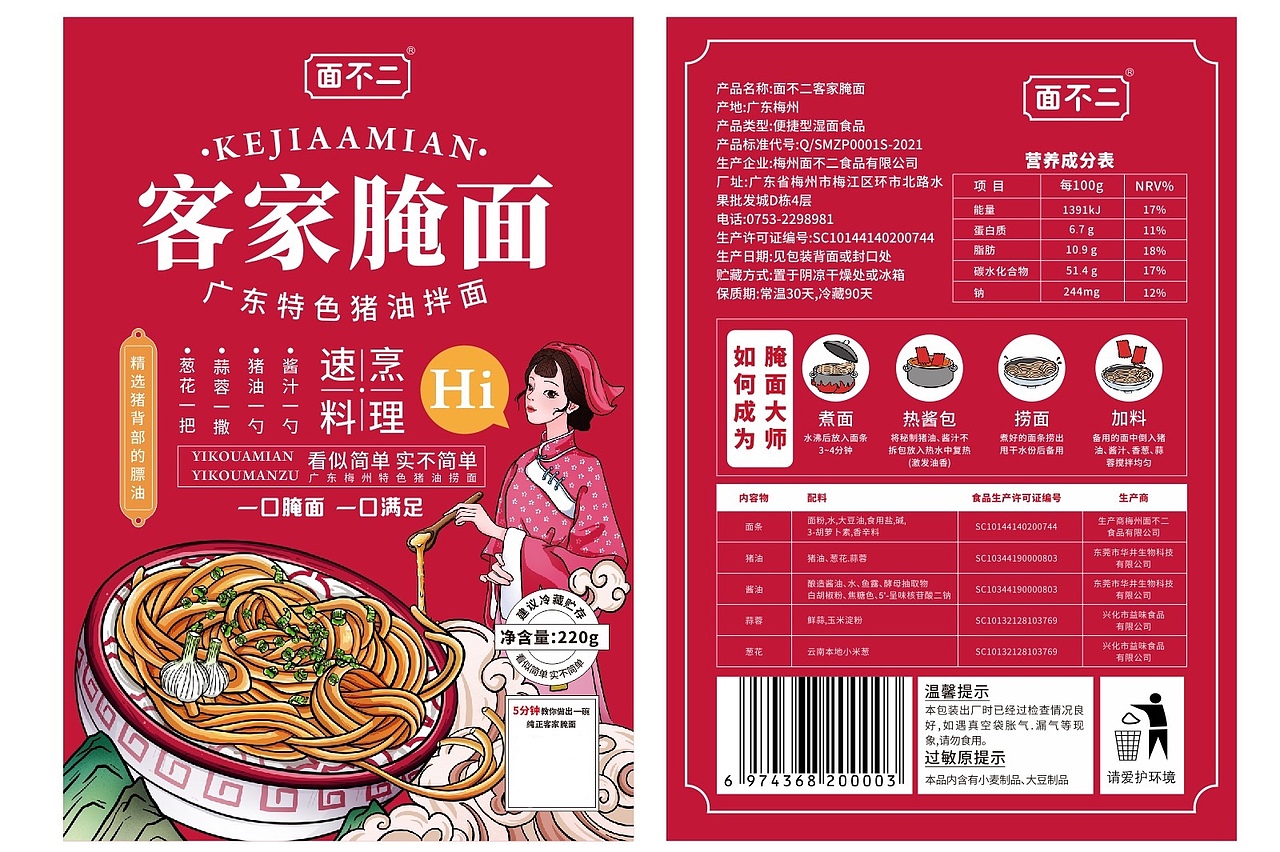 国潮包装/客家腌面