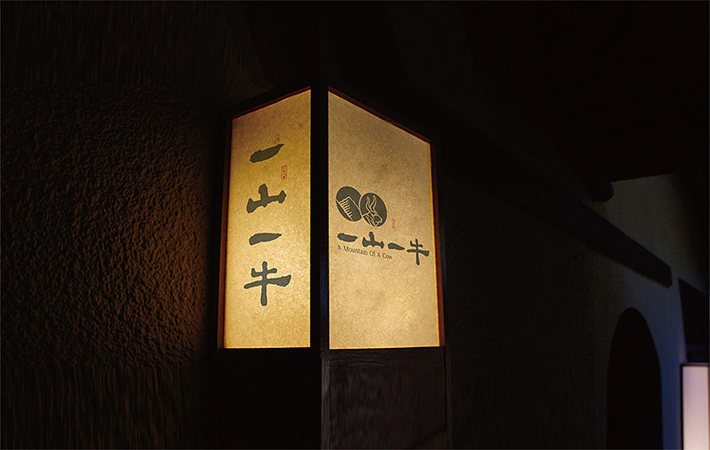 |一山一牛|餐饮形象设计（图ZMjc2NzcwNDg=） - Logo - 站酷设计师席江龙原创素材 - 站酷ZCOOL