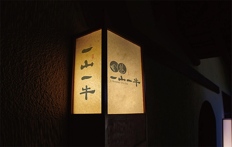 |一山一牛|餐饮形象设计