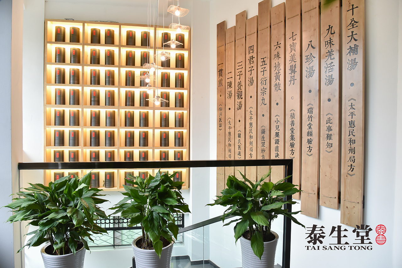 泰生堂中医馆