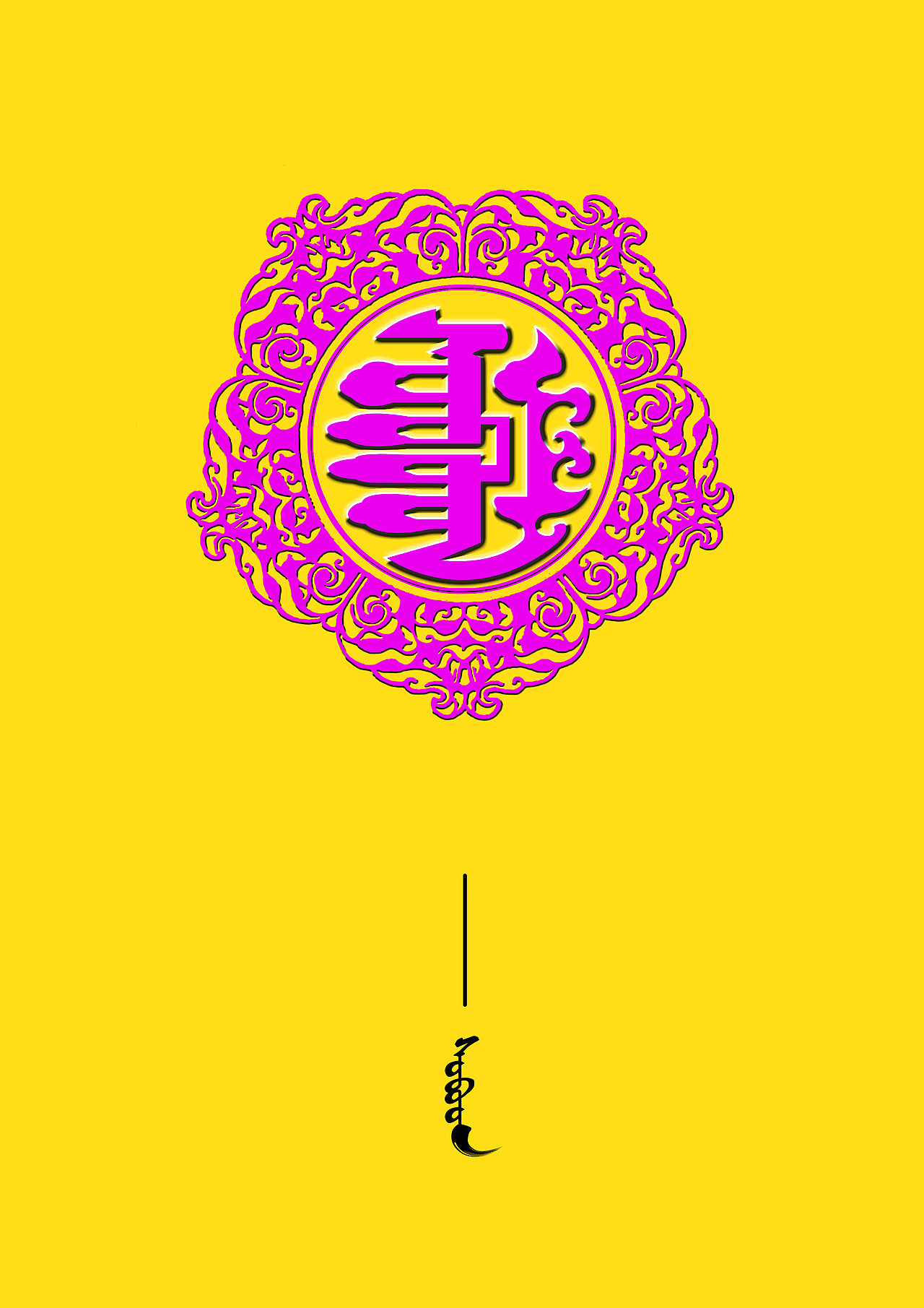 蒙古艺术文字
