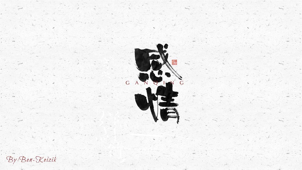 自言字语 —— 一组手写毛笔字