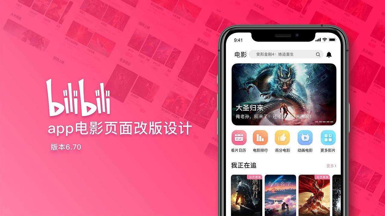 哔哩哔哩app改版设计