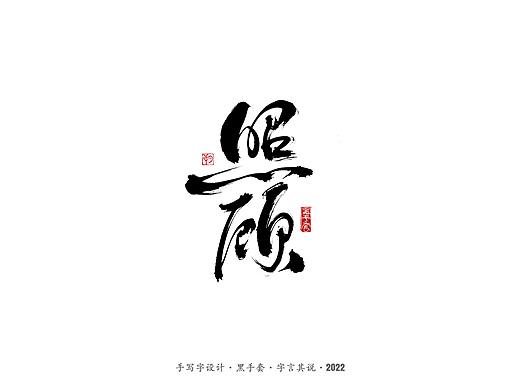 手写字 ·《心居》