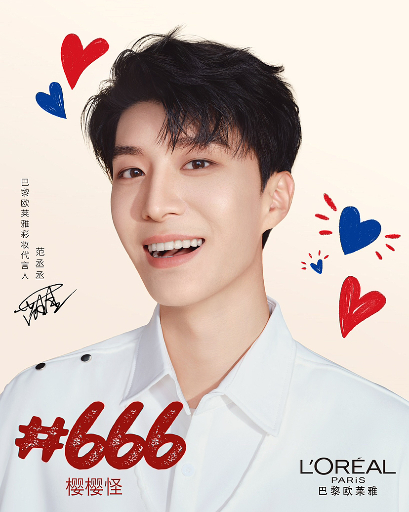 范丞丞 欧莱雅彩妆