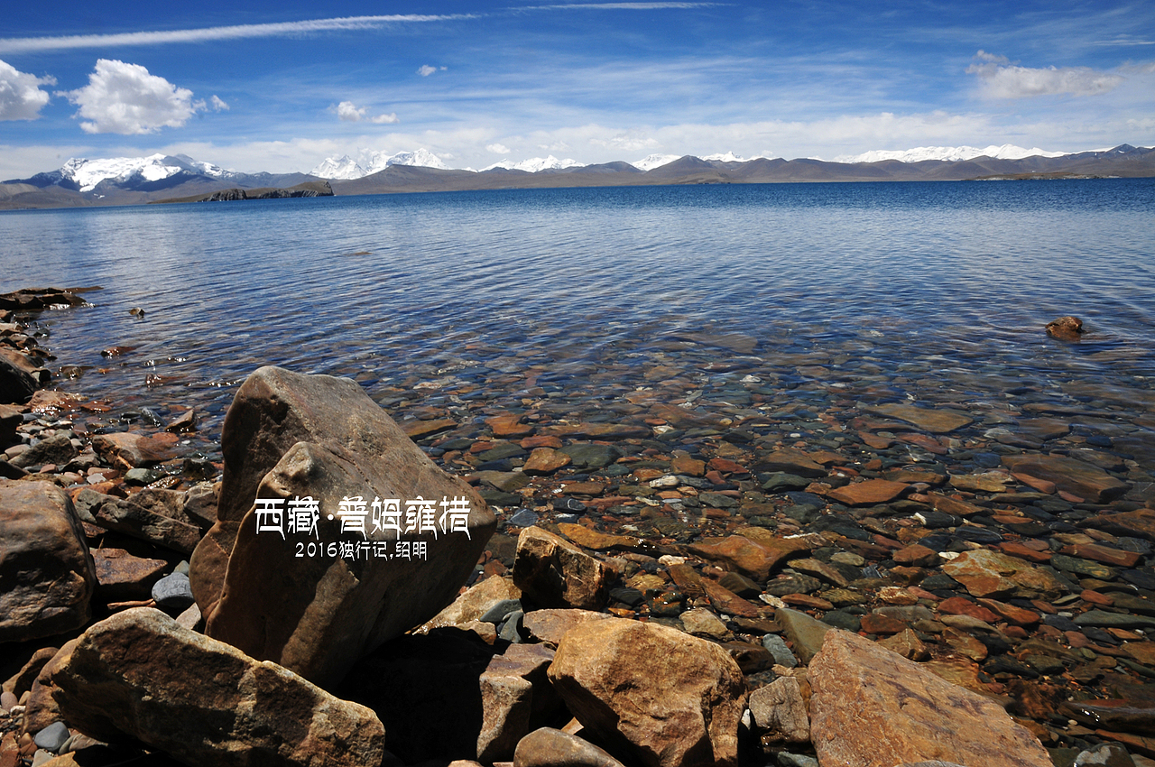 2016年独行记-普姆雍措（图ZNTQ4NDQyMDg=） - 风光摄影 - 站酷设计师小生活原创素材 - 站酷ZCOOL