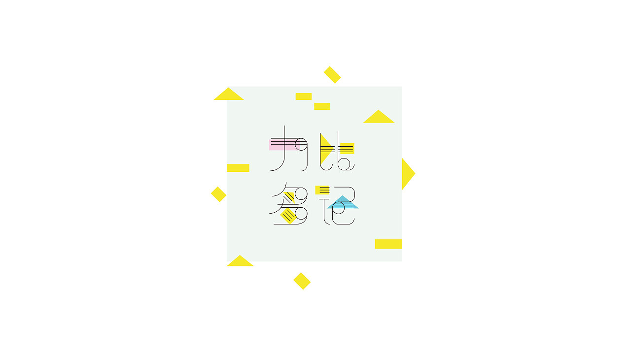 字创日常（图ZODE3OTg3Njg=） - 字体/字形 - 站酷设计师popper御寒原创素材 - 站酷ZCOOL