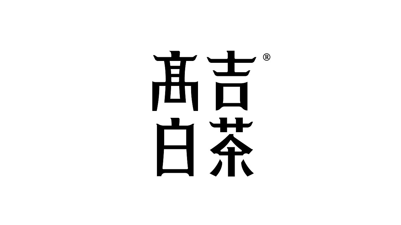 这些年中文字体设计（图ZMjMwMDgwODU2） - 品牌 - 站酷设计师OKBRAND原创素材 - 站酷ZCOOL