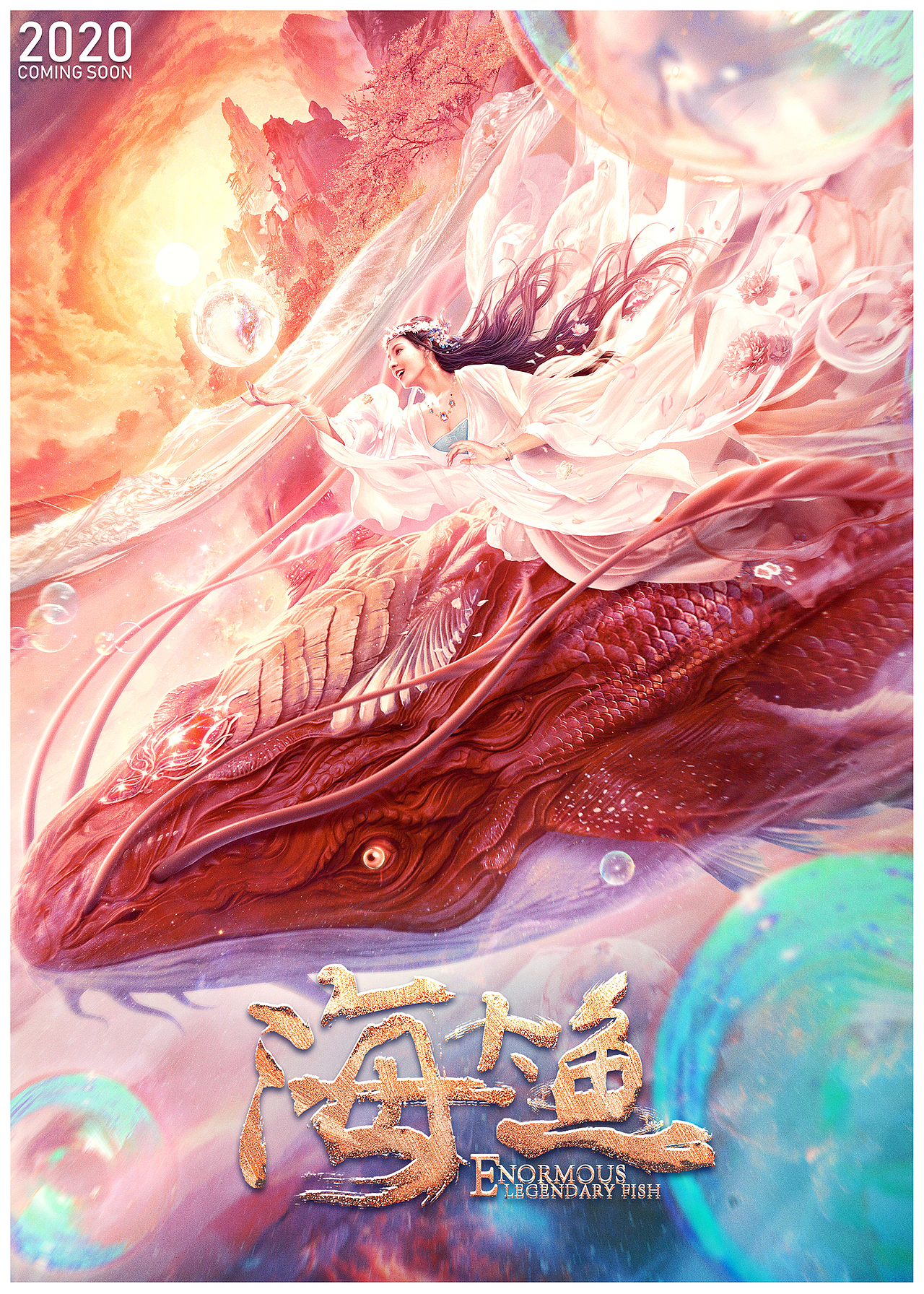 银河视觉作品；电影《海大鱼》海报（图ZMjM0MDAyNTY4） - 海报 - 站酷设计师银河视觉原创素材 - 站酷ZCOOL