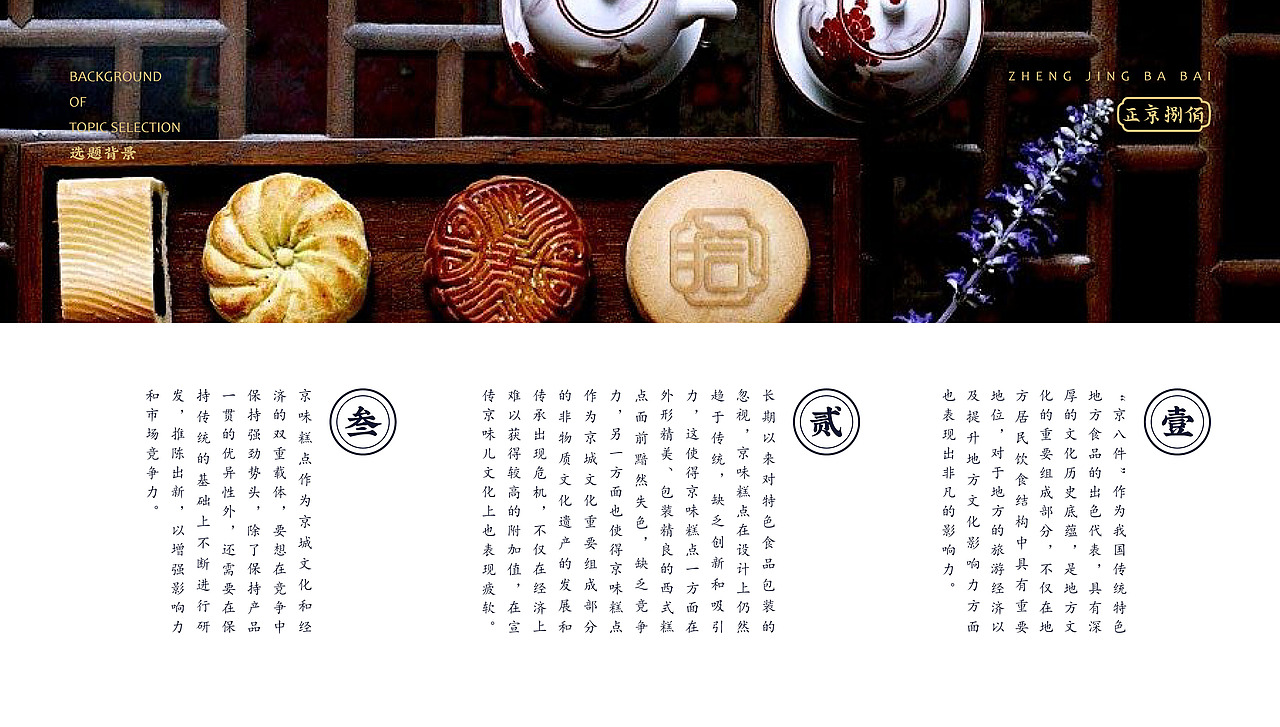 毕业设计 《正京捌佰》京式糕点品牌形象设计(图ZMTE5OTIzMTU2) - 品牌 - 站酷设计师AYUE96原创素材 - 站酷ZCOOL