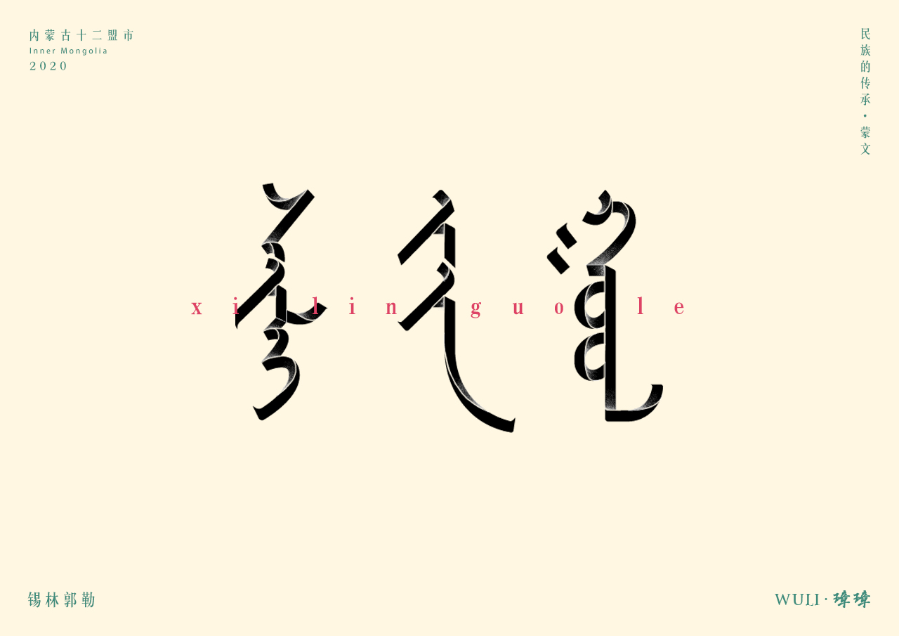 蒙古语字体图片