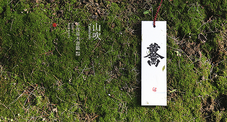 四喜手造之【千草】书签（图ZMjIxNDIzMjA=） - 其他手工艺 - 站酷设计师王猛涛Tee原创素材 - 站酷ZCOOL