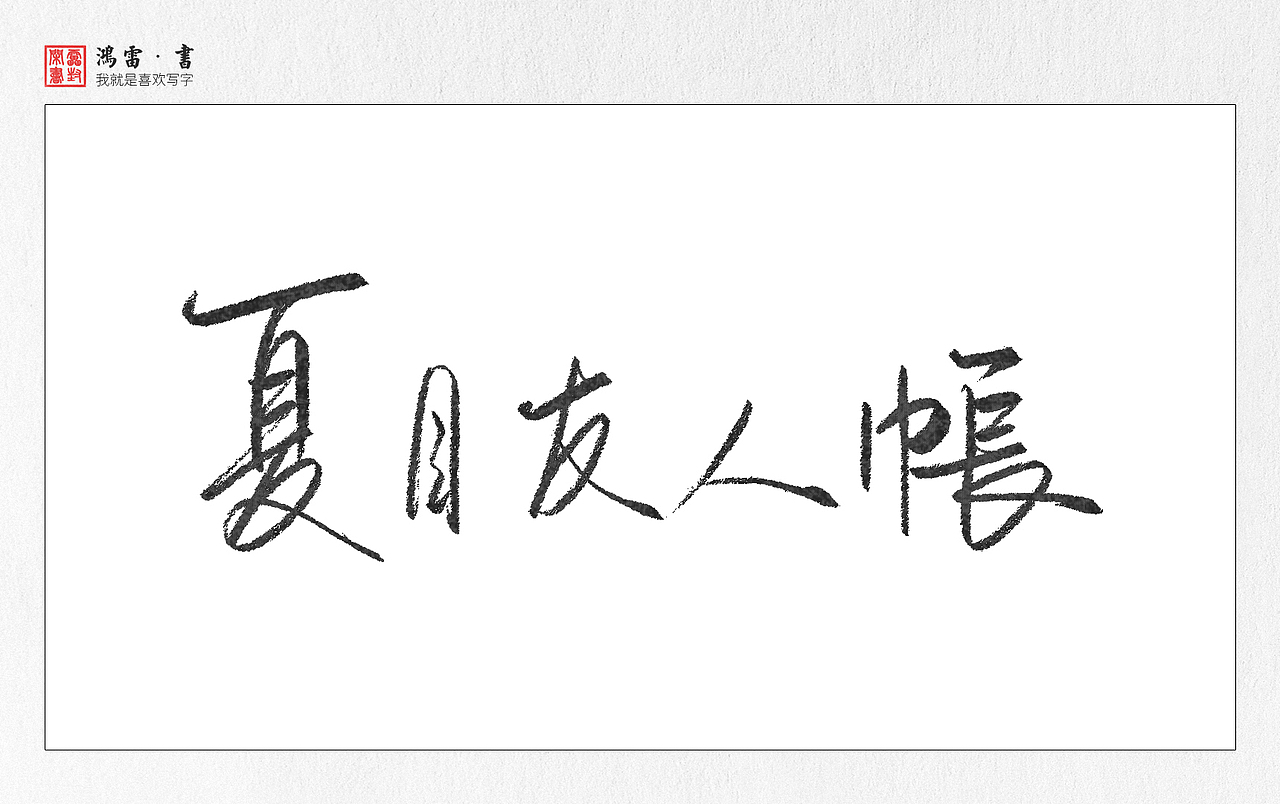 字体练习-动漫片名（图ZOTAwNjIyOTI=） - 字体/字形 - 站酷设计师鸿雷字记原创素材 - 站酷ZCOOL