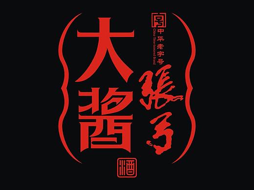 前一段的酱香型白酒包装设计