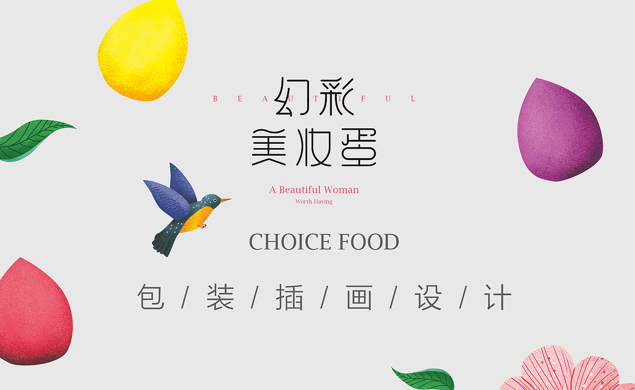 幻彩美妆蛋 插画设计（图ZMjQxMjY1NTIw） - 商业插画 - 站酷设计师迟兴成工作室原创素材 - 站酷ZCOOL