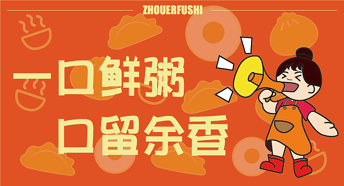 餐饮全案粥而复始（图ZMzU1OTY4Mzgw） - IP形象 - 站酷设计师我不知道谢谢原创素材 - 站酷ZCOOL
