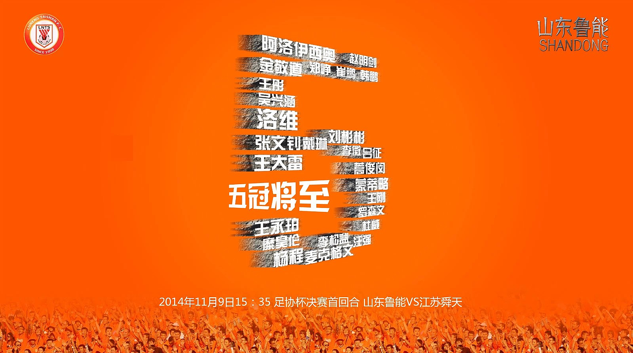 山东鲁能中超足球比赛海报
