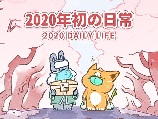 辣团和南山的防疫日常生活