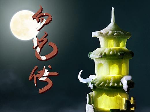 IN LIGHT·《白蛇传》食材造景