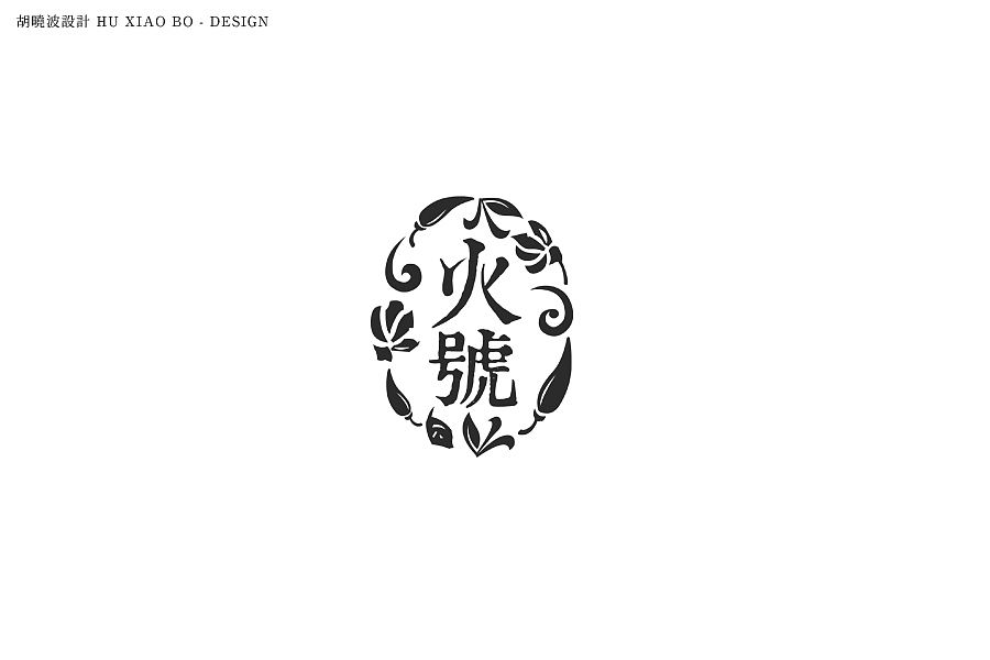 胡晓波设计第十九妓（图ZMzQxNjk4MDQ=） - 字体/字形 - 站酷设计师胡晓波设计原创素材 - 站酷ZCOOL