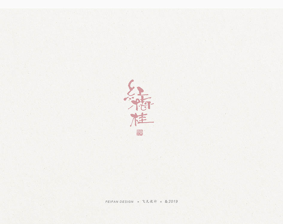 飞凡书写第36篇（图ZMTg1ODkwMDA4） - 字体/字形 - 站酷设计师飞凡设计原创素材 - 站酷ZCOOL
