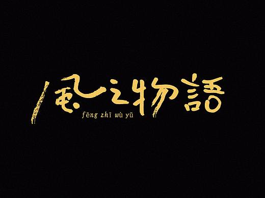 手写/字乐