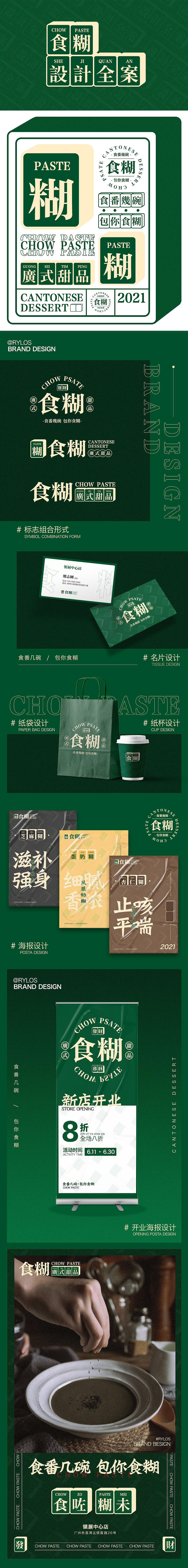 食糊 | 品牌设计全案（图ZMjQyMDQzNjIw） - 品牌 - 站酷设计师RYLOS原创素材 - 站酷ZCOOL