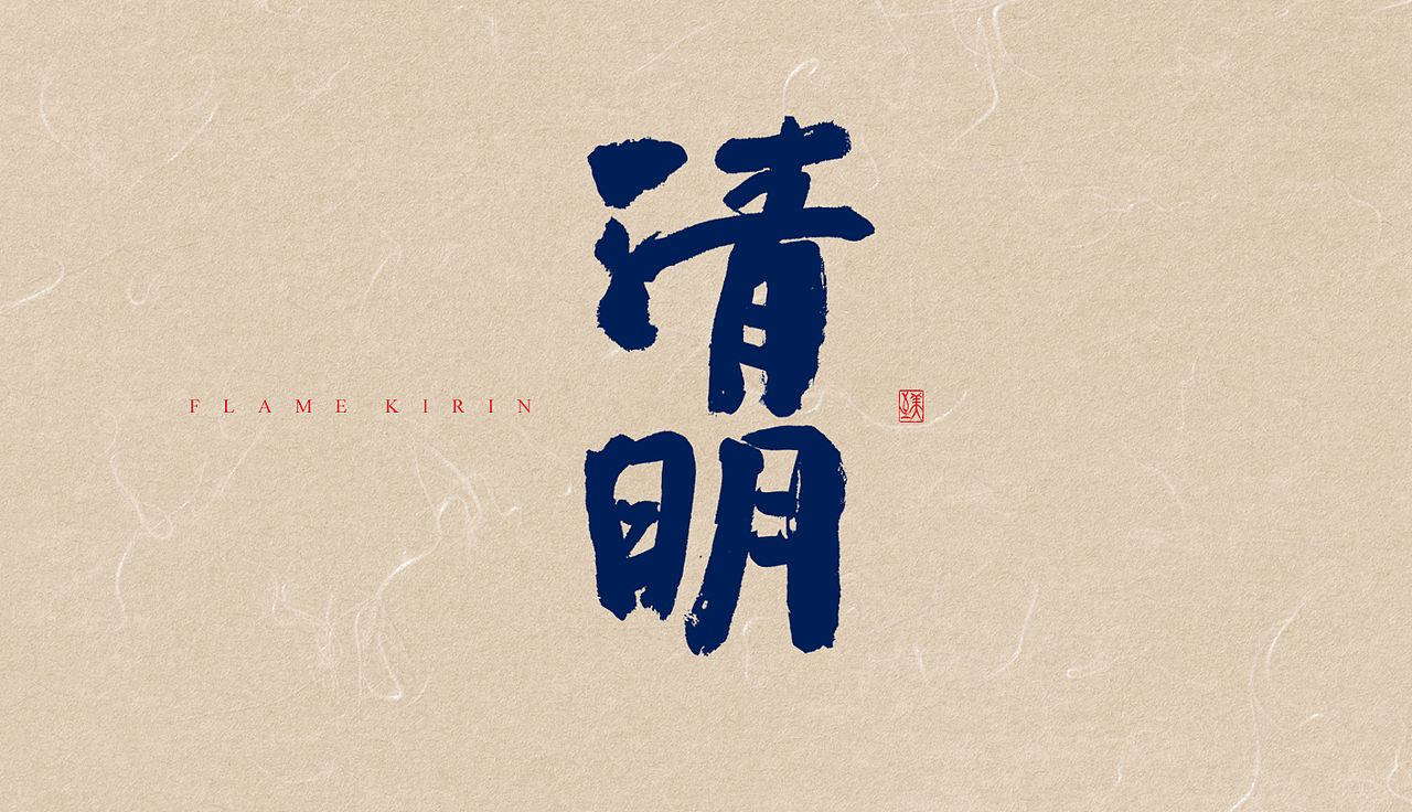 手写字体-24节气(2期)