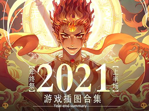 #2021年游戏插图合集#