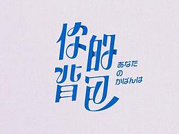 字体设计