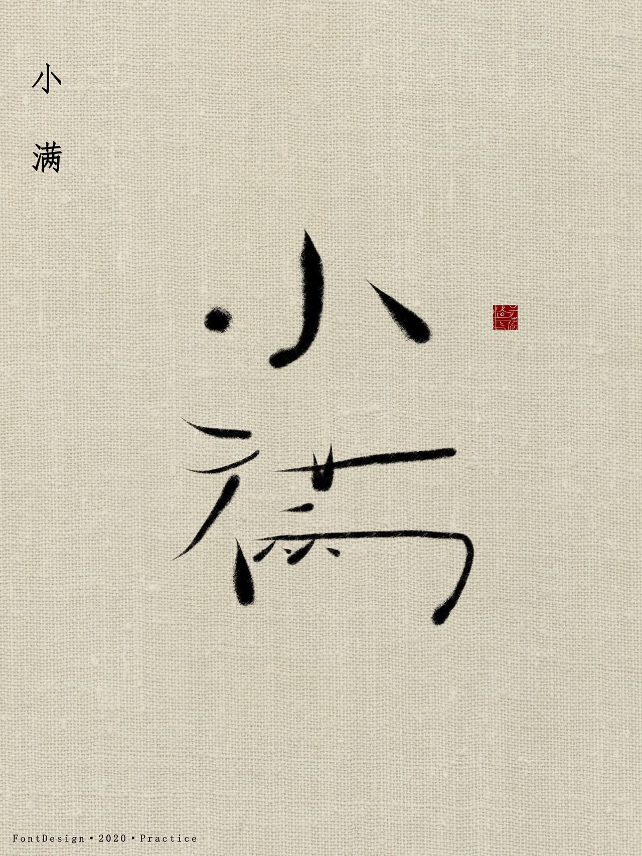 字体·小满