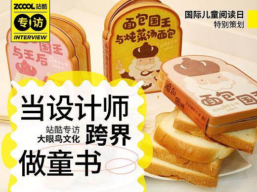 深平协主席为何要去做绘本？ | 「国际儿童阅读日特辑」站酷专访大眼鸟文化