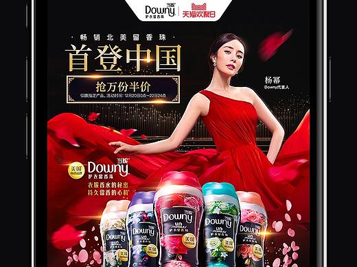 宝洁当妮天猫品牌欢聚日移动端页面与杨幂直播系列设计