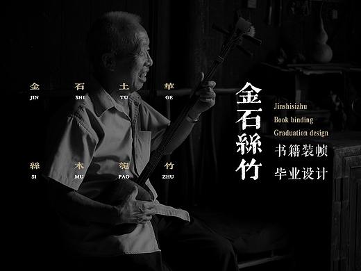 #2019青春答卷#《金石丝竹》书籍装帧毕业设计