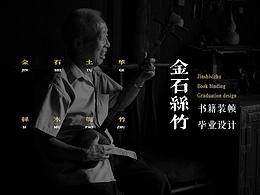 #2019青春答卷#《金石絲竹》書籍裝幀畢業(yè)設(shè)計