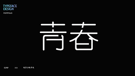 字体设计作业