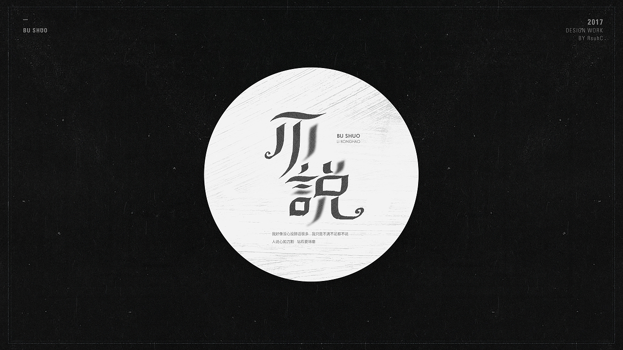 2017丨字体练习 2（图ZODc5NzYxNDg=） - 字体/字形 - 站酷设计师RsuhC原创素材 - 站酷ZCOOL