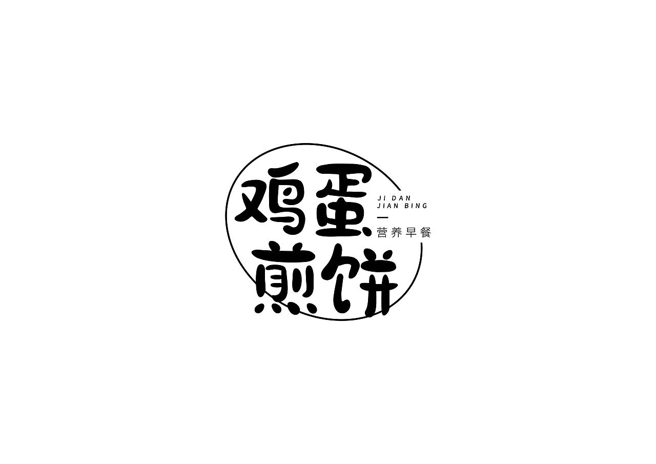 字体设计——鸡蛋煎饼