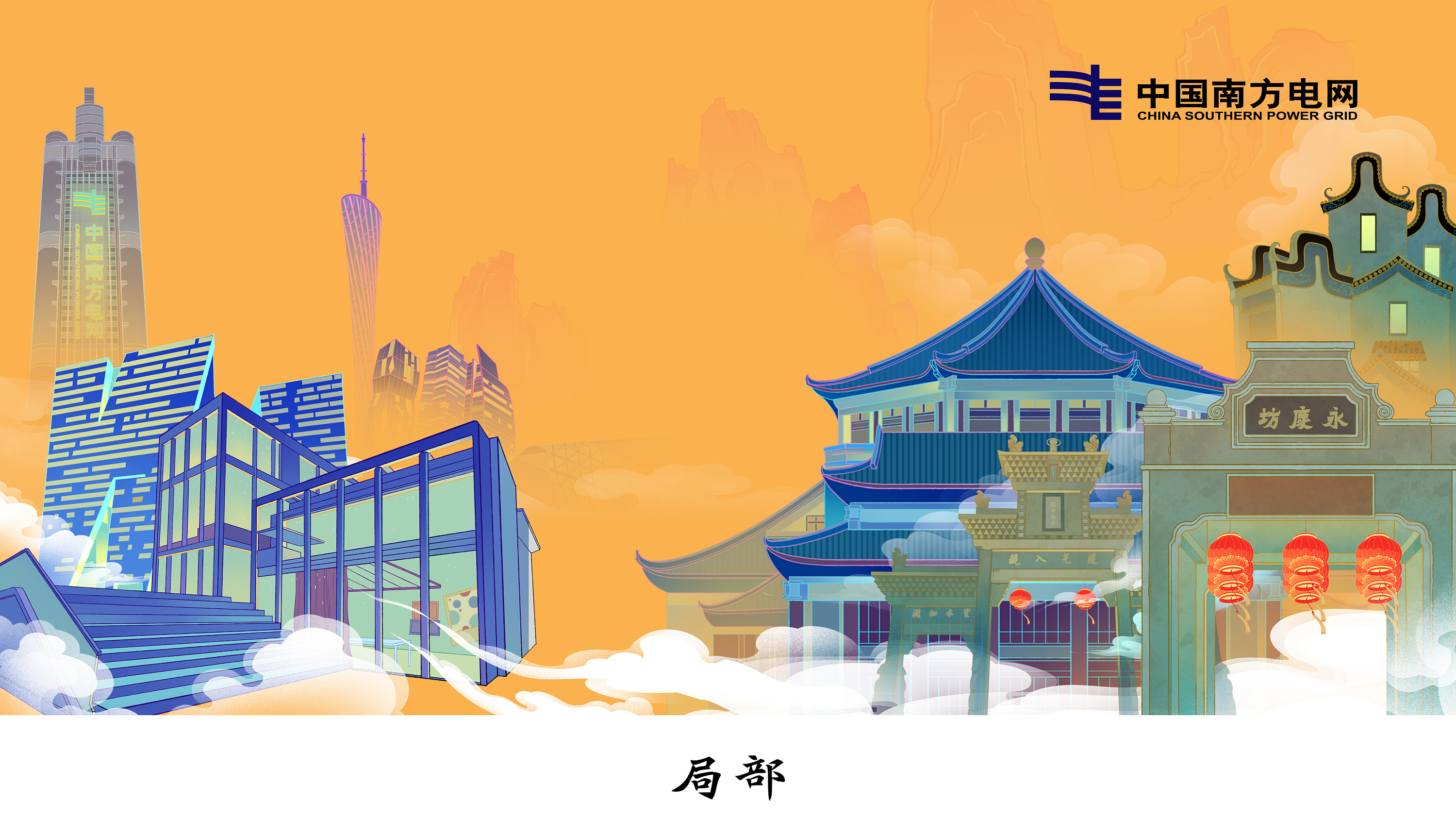 南方电网新年kv主题插画