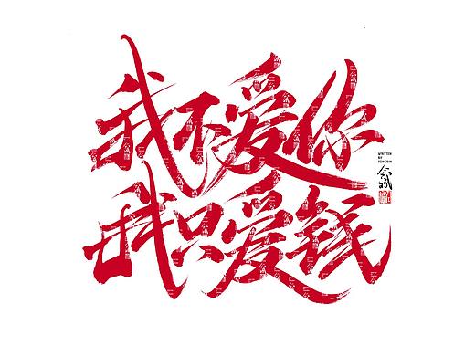 仝斌手写字体设计 | 520篇