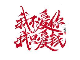 文字