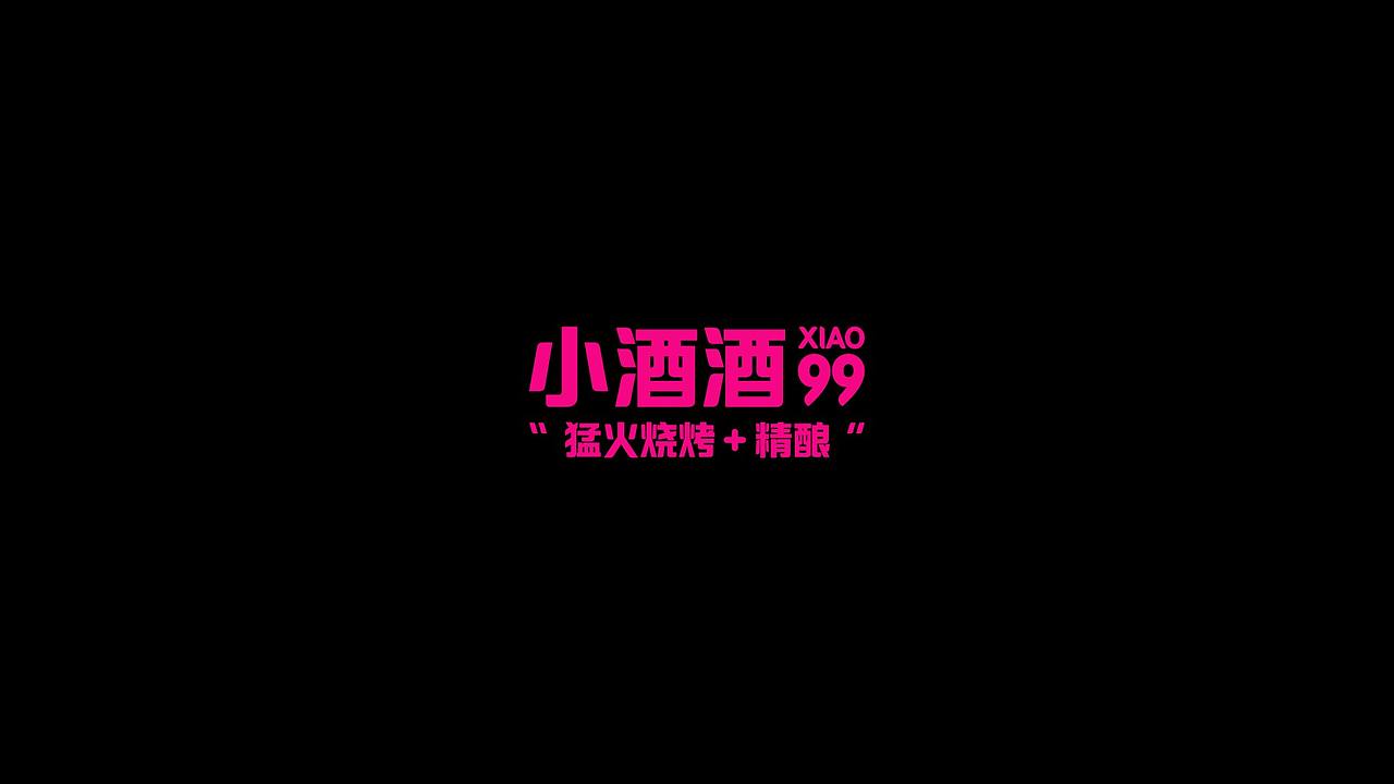 小99x不要蕉民谣·餐·酒馆-餐饮品牌(图ZMjQ1NzE4Njky) - 品牌 - 站酷设计师二仙桥资深靓仔原创素材 - 站酷ZCOOL