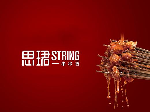 思珺串串香-品牌形象设计 麻辣串串