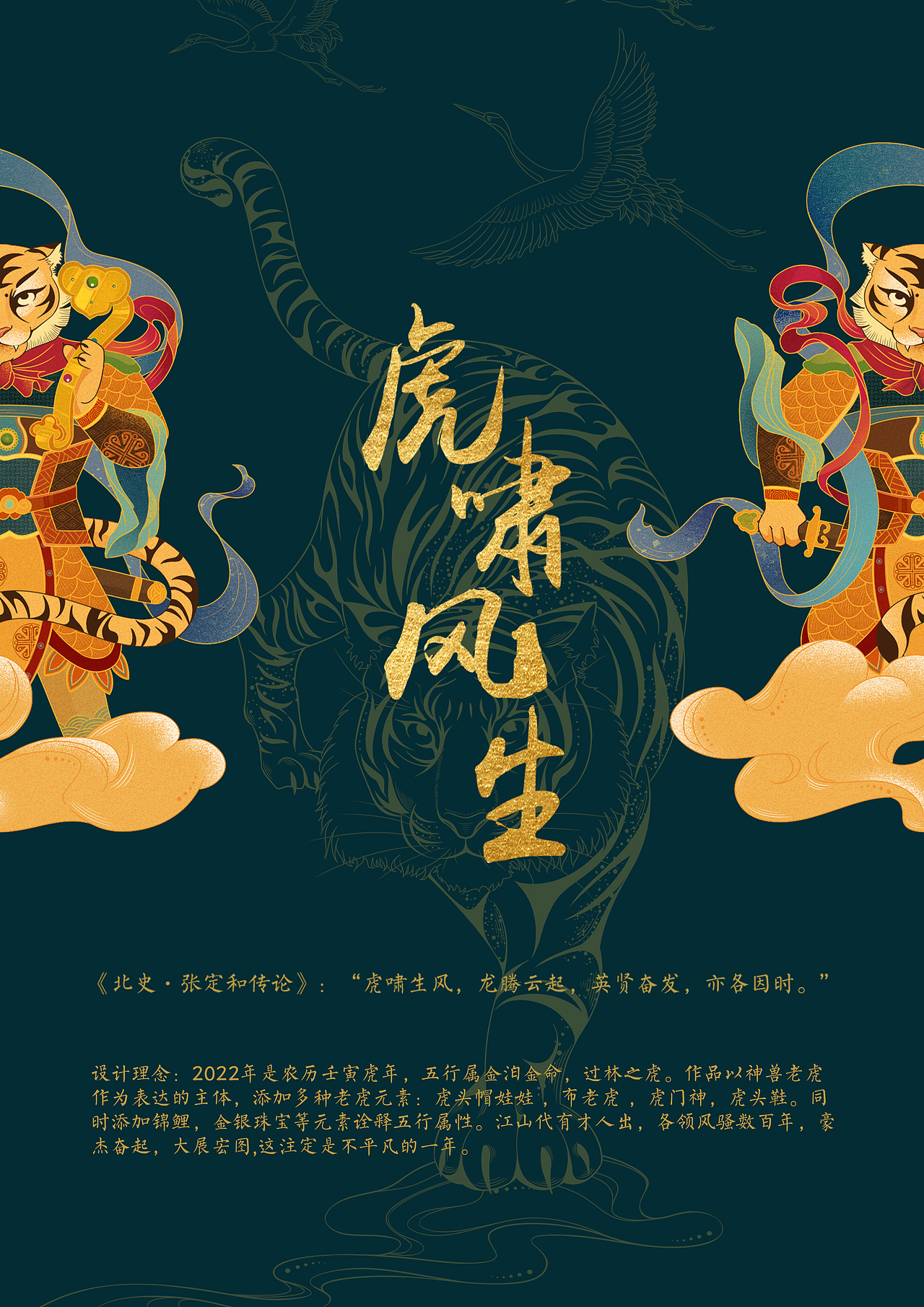 "虎啸生风,龙腾云起,英贤奋发,亦各因时.