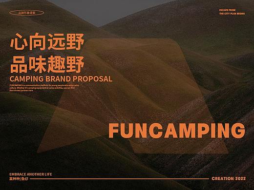 精致露营营地品牌 | 趣野FUNCAMPING