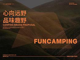 精致露营营地品牌 | 趣野FUNCAMPING