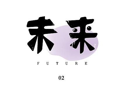 字体设计02-未来