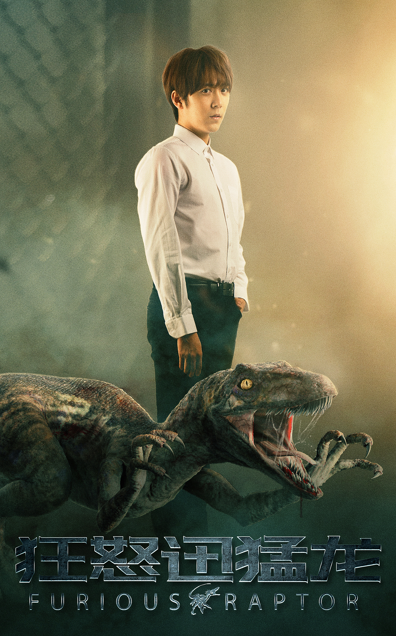 网络电影《狂怒迅猛龙》海报