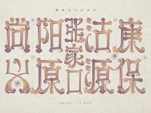 张家口地名字体设计第二集