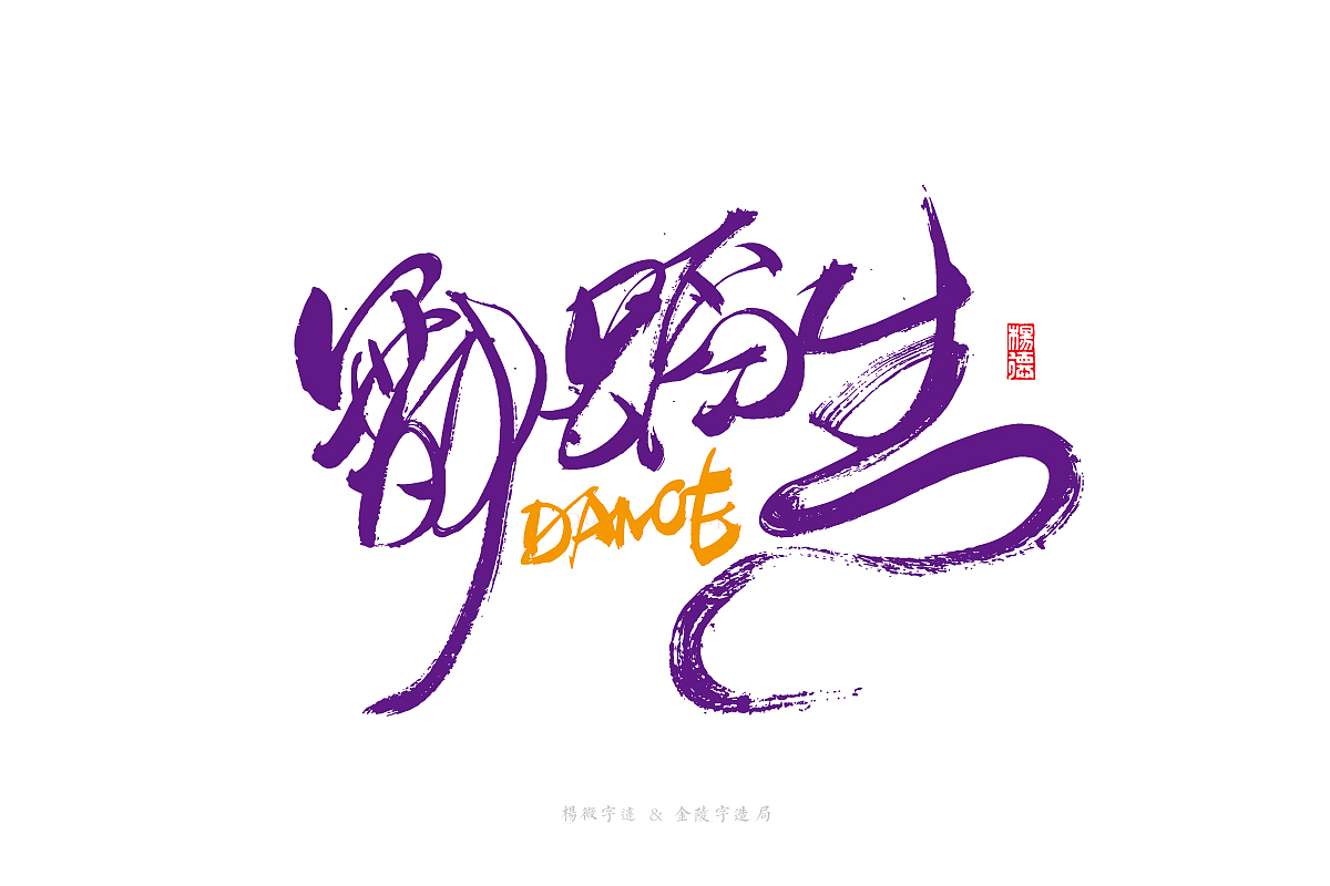 金陵字造-手写（图ZMjc1NDA5OTIw） - 字体/字形 - 站酷设计师金陵字造局原创素材 - 站酷ZCOOL